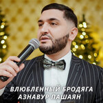 Азнавур Пашаян Влюбленный Бродяга Слушать Онлайн И Скачать В Mp3.