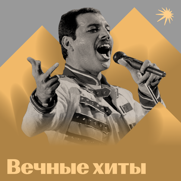 Лучшая Музыка Всех Времен: Слушать Онлайн Самую Популярную Музыку